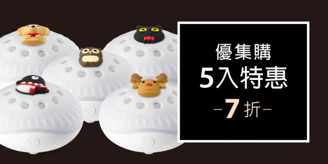 [ 優集購特惠 ] 逗扣香氛燈 5入