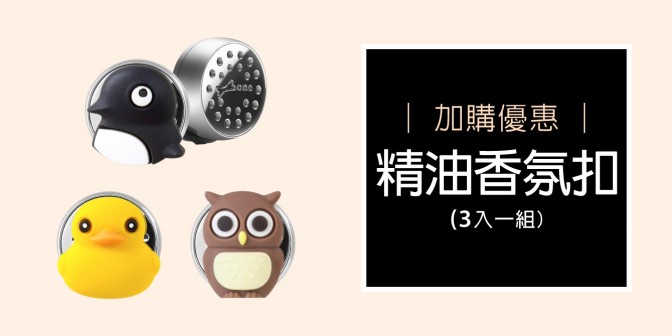 [ 加購優惠 ] 精油香氛磁扣