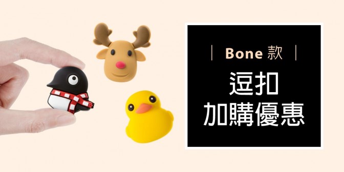 [ 加購優惠 ] Bone系列可換式大逗扣