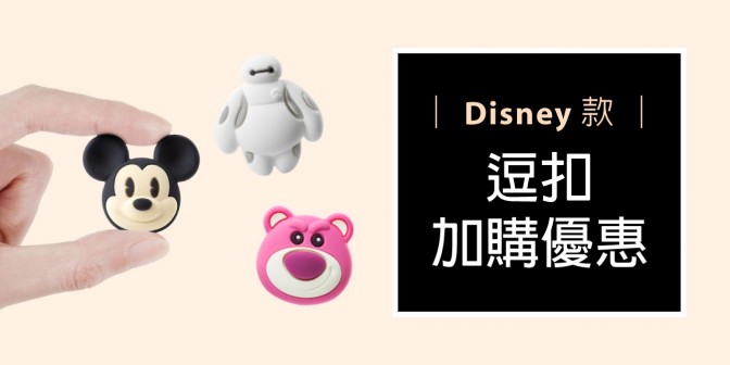 [ 加購優惠 ] Disney系列可換式大逗扣