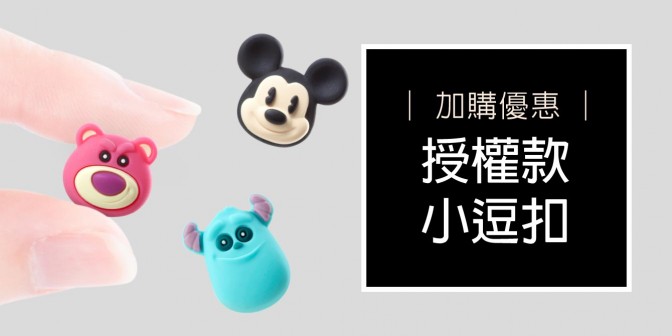 [ 加購優惠 ] 角色小逗扣