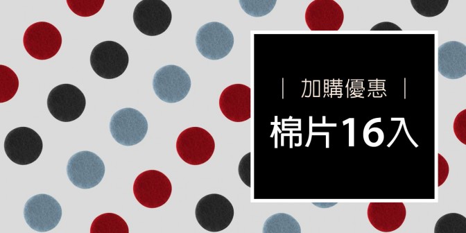 [ 加購優惠 ] 棉片16入