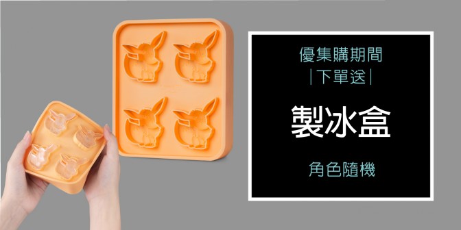 [ 優集購優惠 ] 購買即贈寶可夢造型製冰盒(款式隨機)