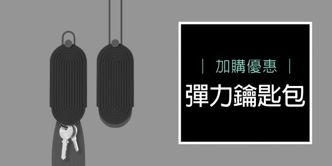 [ 加購優惠 ] 彈力鑰匙包