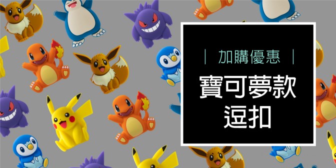 [ 加購優惠 ] 寶可夢款逗扣