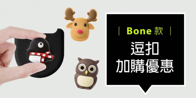 [ 加購優惠 ] Bone系列可換式大逗扣