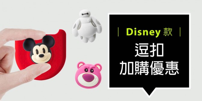 [ 加購優惠 ] Disney/Marvel系列可換式大逗扣