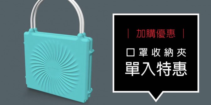 [ 加購優惠 ] 口罩收納夾 單入特惠