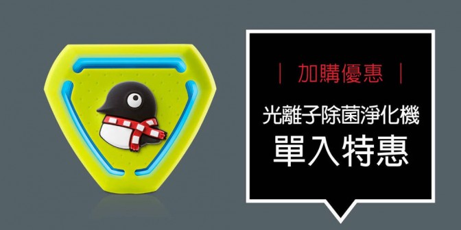 [ 加購優惠 ] 光離子除菌淨化機 單入特惠