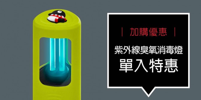 [ 加購優惠 ] 紫外線臭氧消毒燈 單入特惠