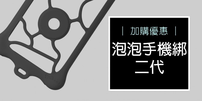 [ 加購優惠 ] 手機泡泡綁二代