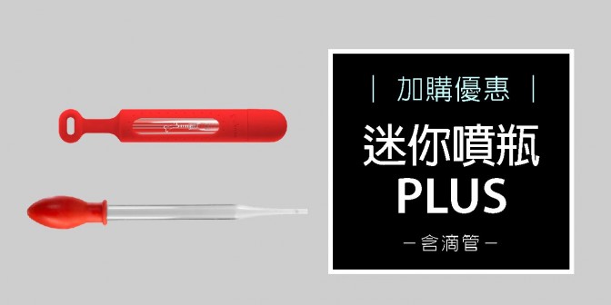 [ 加購優惠 ] 迷你噴瓶Plus (無掛繩)