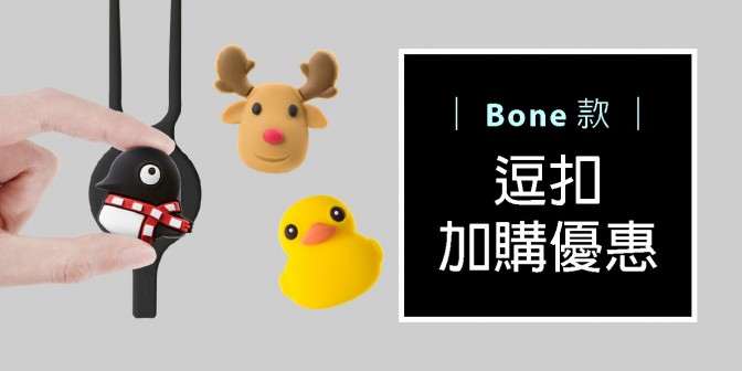 [ 加購優惠 ] Bone系列可換式大逗扣