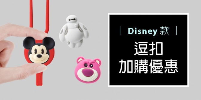 [ 加購優惠 ] Disney系列可換式大逗扣