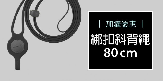 [ 加購優惠 ] 綁扣斜背繩 單入特惠