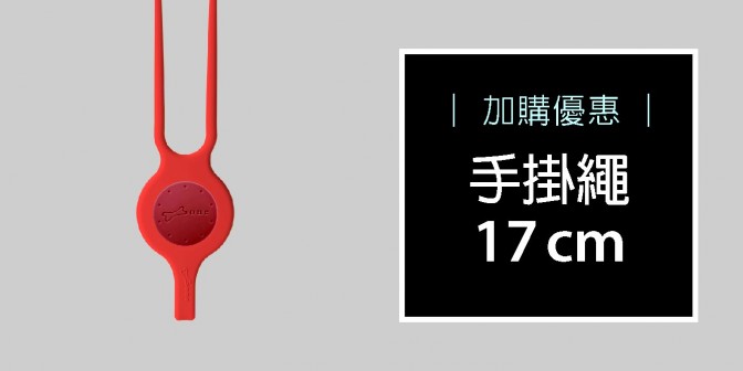 [ 加購優惠 ] 綁扣手掛繩 單入特惠