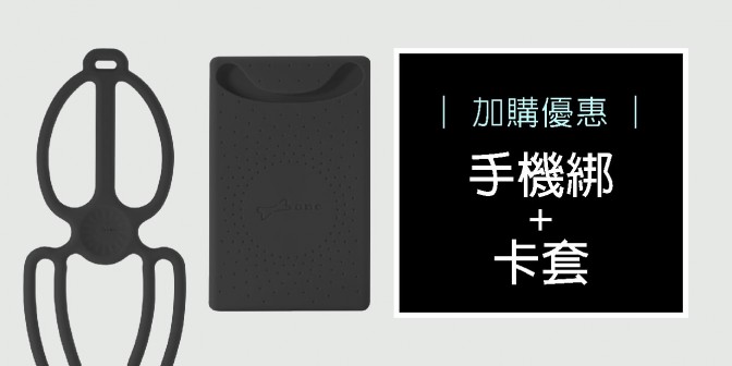 [ 加購優惠 ] 手機綁三代+卡套