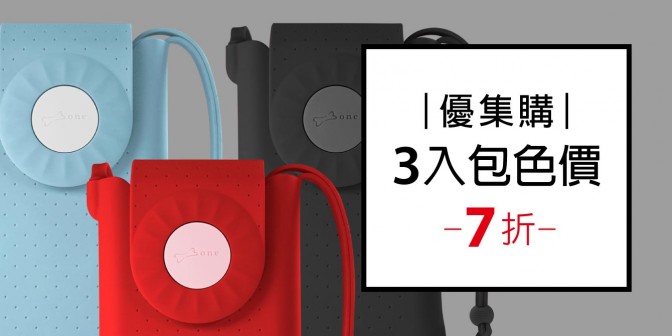 [ 優集購特惠 ] 泡泡斜背手機包  3入