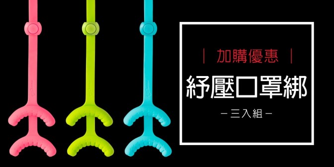 [ 加購優惠 ] 舒壓口罩綁