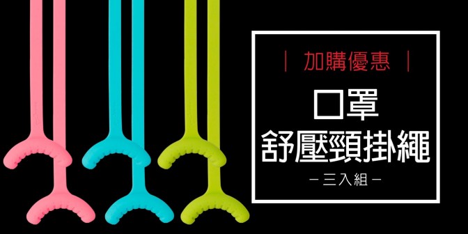 [ 加購優惠 ] 口罩舒壓頸掛繩