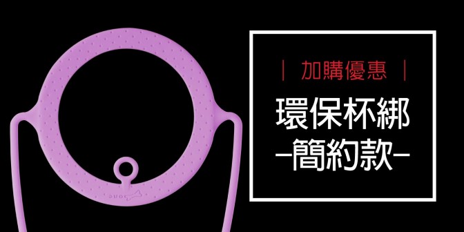 [ 加購優惠 ] 環保杯綁 - 簡約款