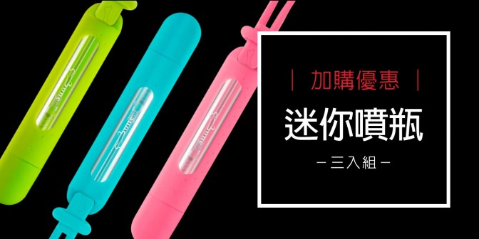 [ 加購優惠 ] 迷你噴瓶