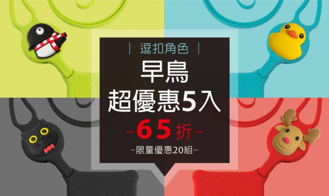 [ 早鳥超優惠 ] Lanyard CardTie 頸掛繩卡套 (逗扣角色款) 5 入