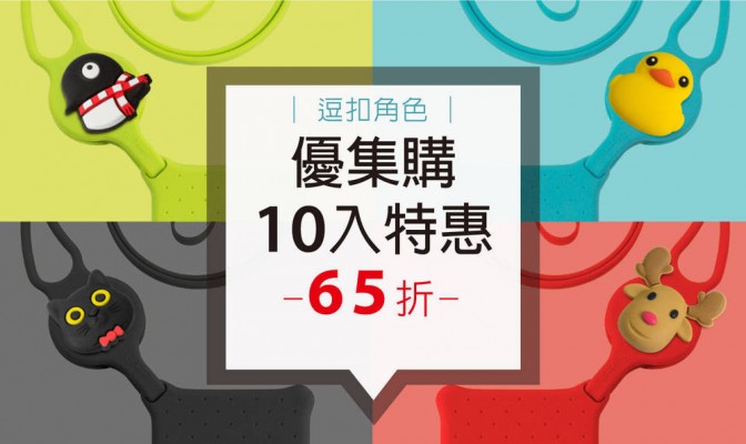 [ 優集購特惠 ] Lanyard CardTie 頸掛繩卡套 (逗扣角色款) 10 入