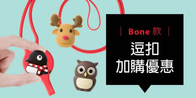 [ 加購優惠 ] Bone系列可換式大逗扣
