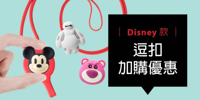 [ 加購優惠 ] Disney系列可換式大逗扣