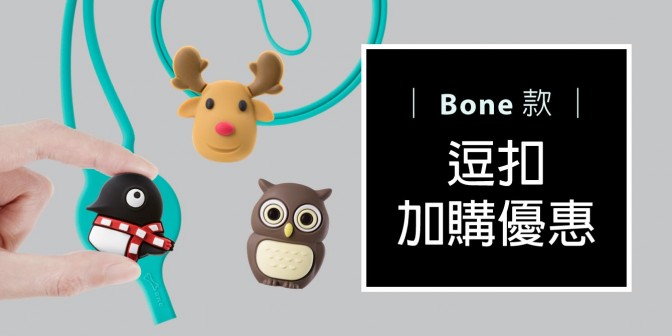 [ 加購優惠 ] Bone系列可換式大逗扣