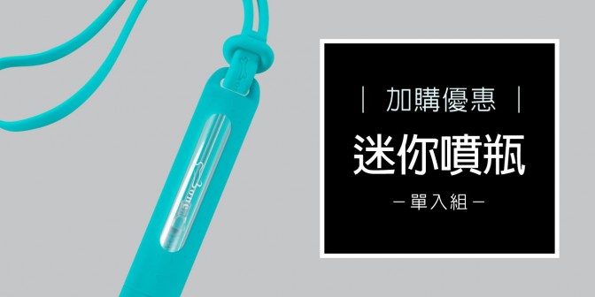 [ 加購優惠 ] 迷你噴瓶 (單入)