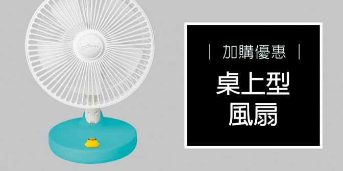 [ 加購優惠 ] 桌上型USB風扇