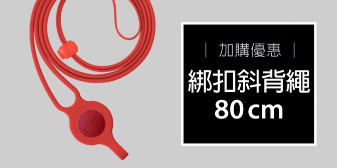 [ 加購優惠 ] 綁扣斜背繩 單入特惠