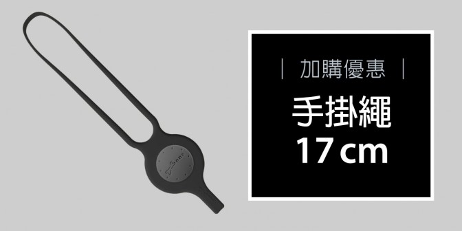 [ 加購優惠 ] 綁扣手掛繩 單入特惠
