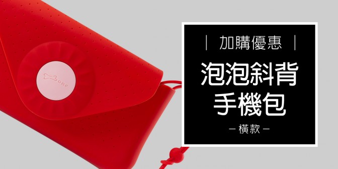 [ 加購優惠 ] 泡泡斜背手機包-橫款