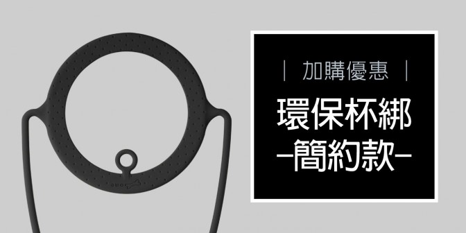 [ 加購優惠 ] 環保杯綁
