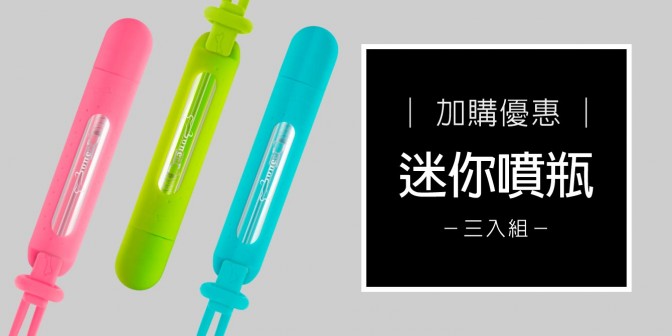 [ 加購優惠 ] 迷你噴瓶