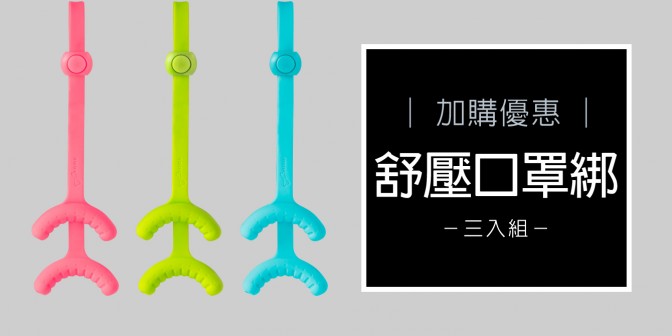 [ 加購優惠 ] 舒壓口罩綁