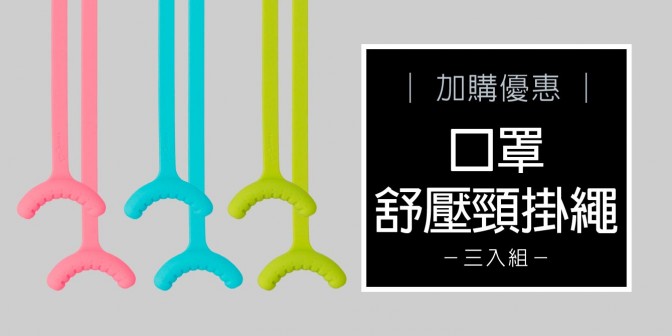 [ 加購優惠 ] 口罩舒壓頸掛繩