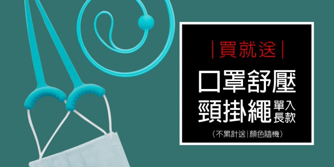 [ 優集購優惠 ] 買就 送 舒壓口罩頸掛繩(長款)(款式隨機)