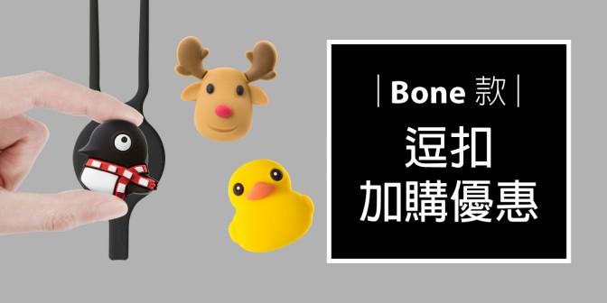 [ 加購優惠 ] Bone系列可換式大逗扣
