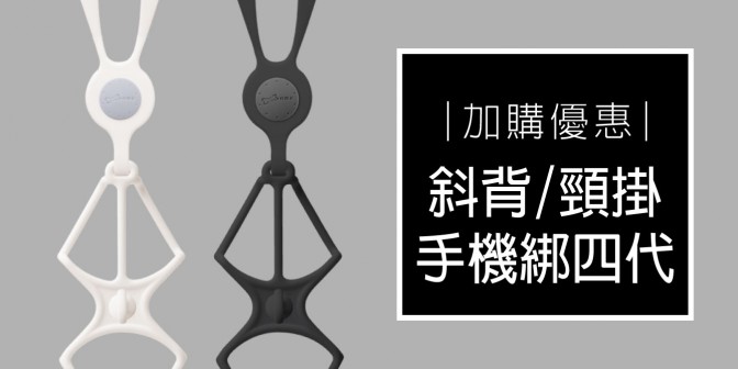 [ 加購優惠 ] 斜背/ 頸掛手機綁四代