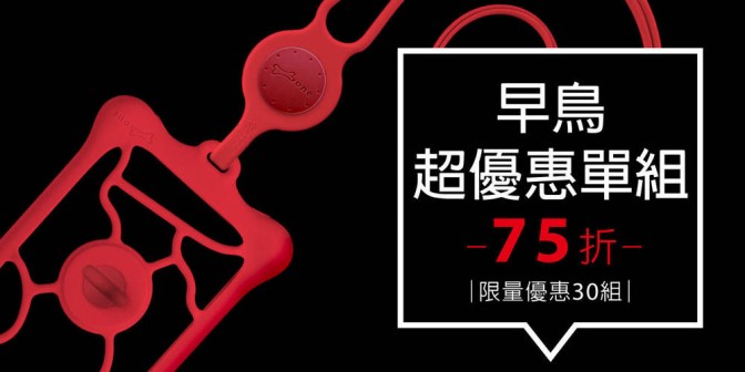 [ 早鳥超優惠 ] 頸掛手機泡泡綁二代 1 入
