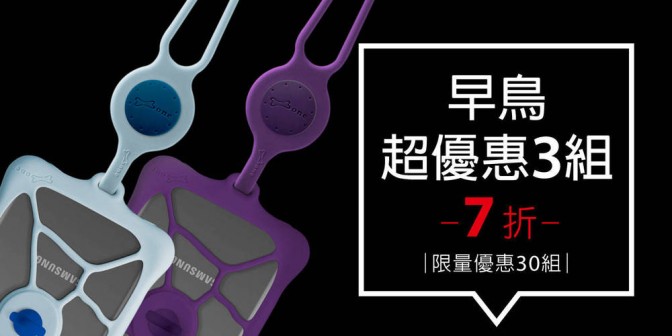 [ 早鳥超優惠 ] 頸掛手機泡泡綁二代 3 入