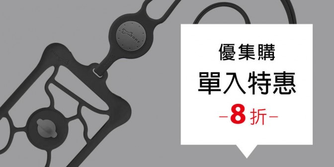 [ 優集購特惠 ] 頸掛手機泡泡綁二代 1 入