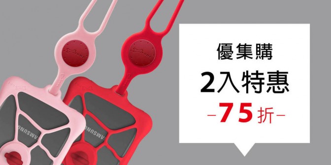 [ 優集購特惠 ] 頸掛手機泡泡綁二代 2 入