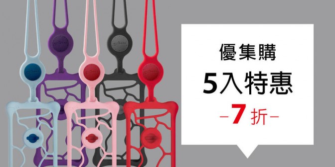 [ 優集購特惠 ] 頸掛手機泡泡綁二代 5 入
