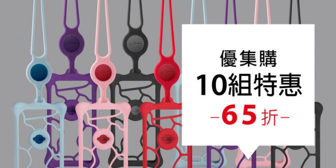[ 優集購特惠 ] 頸掛手機泡泡綁二代 10 入