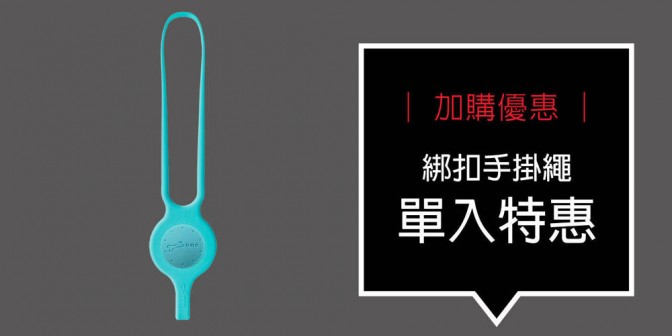 [ 加購優惠 ] 綁扣手掛繩 單入特惠